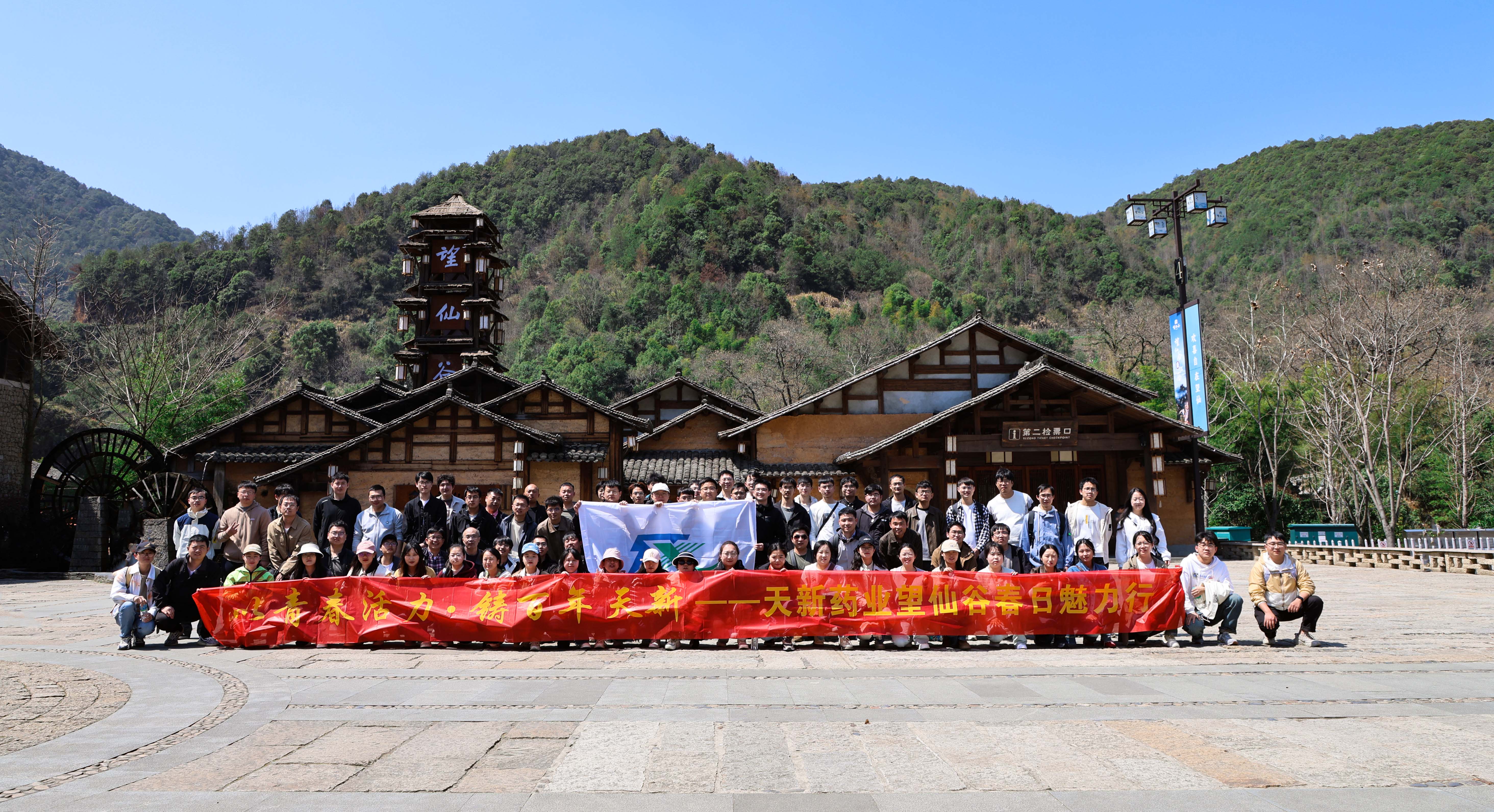 【以青春活力?鑄百年天新】天新藥業(yè)望仙谷春日行圓滿(mǎn)落幕！